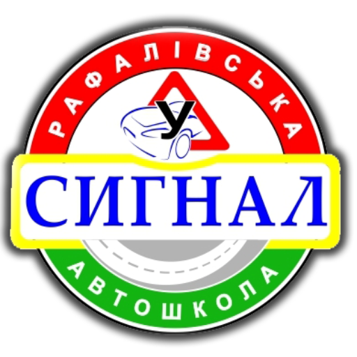 Рафалівська автошкола "Сигнал"
