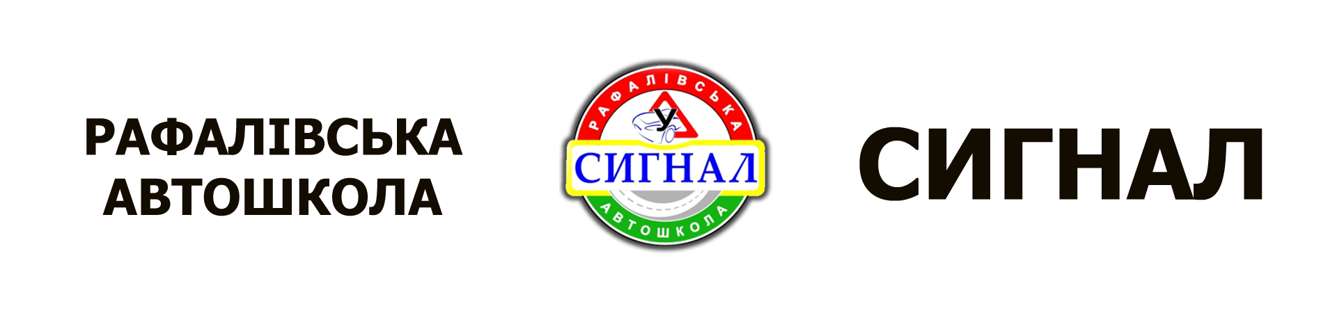 Рафалівська автошкола "Сигнал"